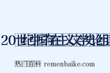 20世纪中国存在主义文学史论组词是什么意思的图片